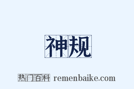 神规是什么意思的图片